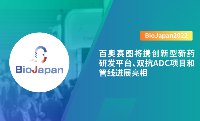 BioJapan2022 | 尊龙凯时人生就是搏官网將攜創新型新藥研發平台、雙抗ADC項目和管線進展亮相