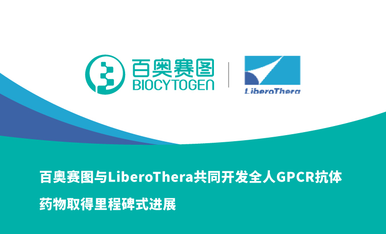 尊龙凯时人生就是搏官网與LiberoThera共同開發全人GPCR抗體藥物取得裏程碑式進展