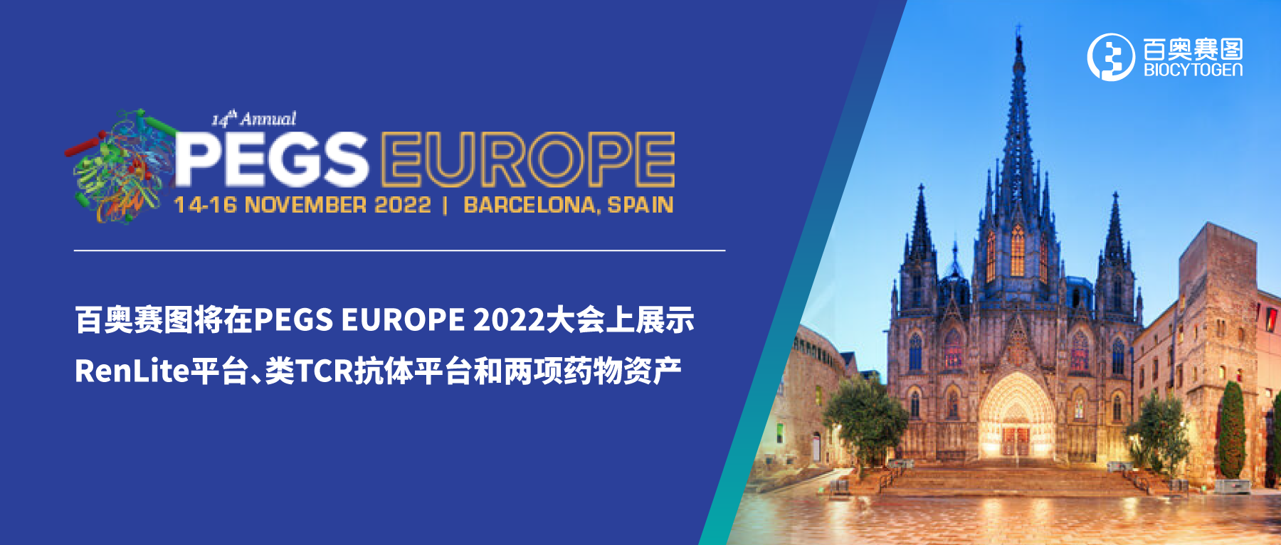 尊龙凯时人生就是搏官网將在PEGS EUROPE 2022大會上展示RenLite平台、類TCR抗體平台和兩項藥物資產